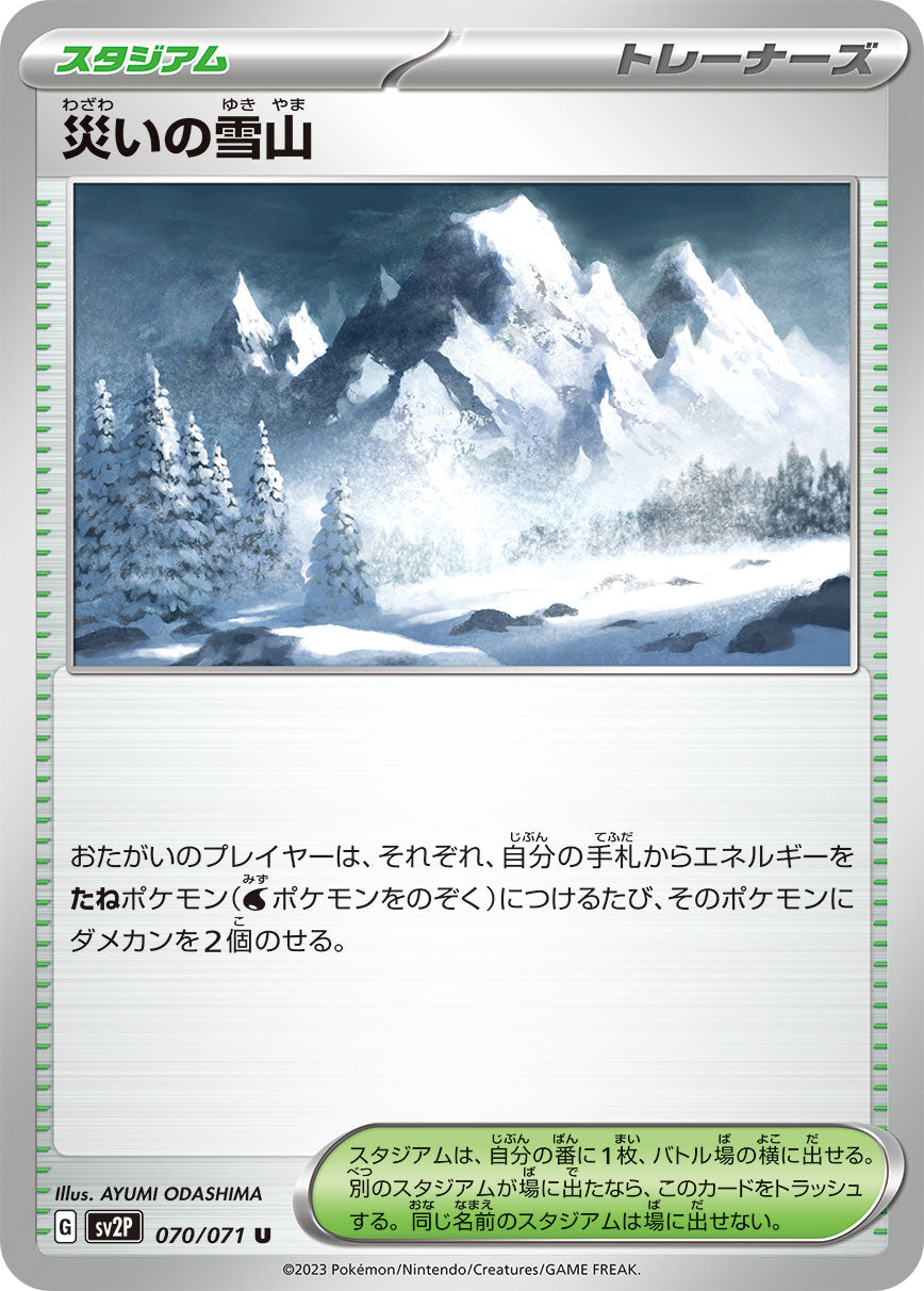 SV2P  070 / 071 災いの雪山