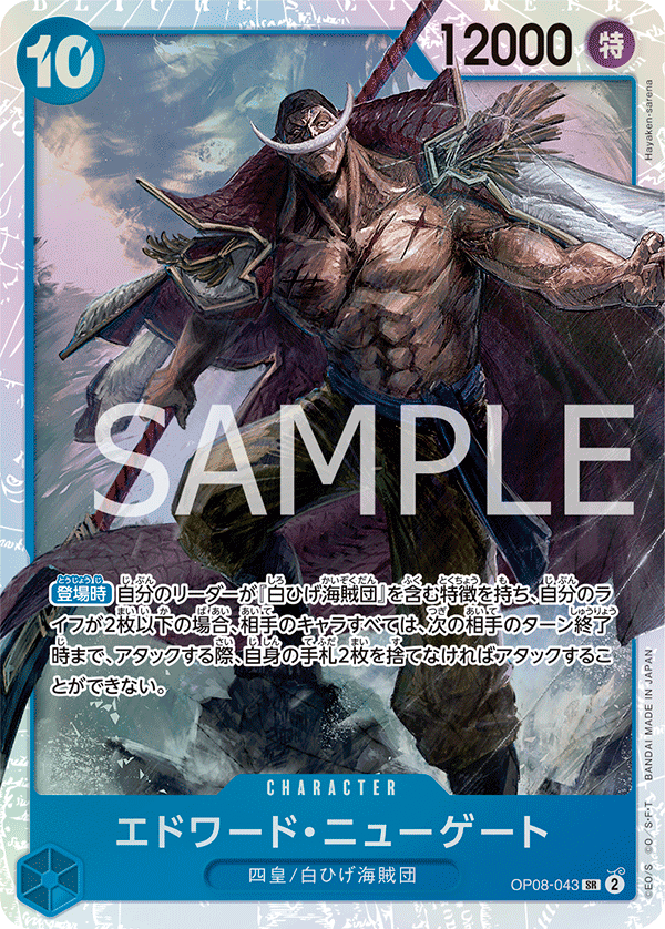 OP08-043 | SR | CHARACTER
 
 艾德華・紐蓋特