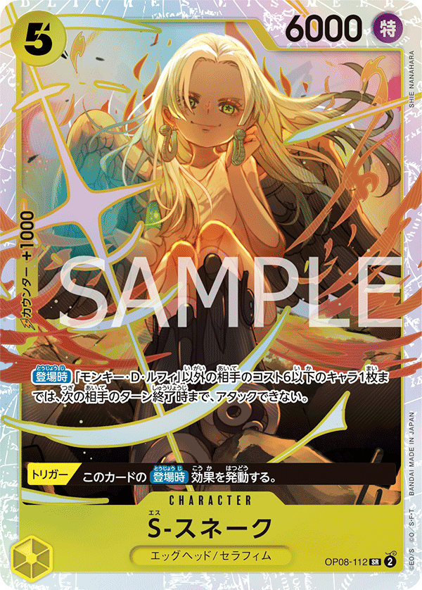 OP08-112 | SR | CHARACTER
 
 S-蛇