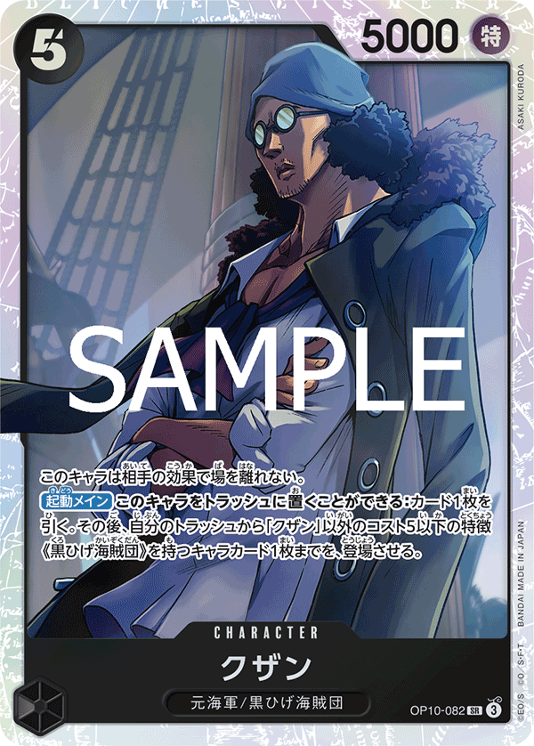 OP10-082 | SR | CHARACTER 庫山