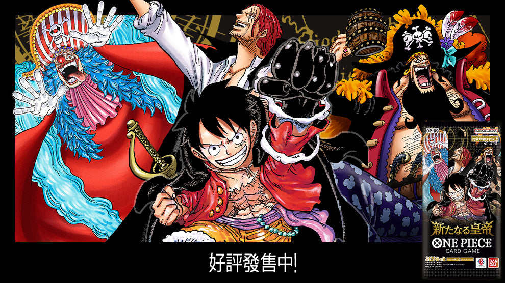 One Piece TCG 補充包 新世界的皇帝【OP-09】原箱 (12Box)