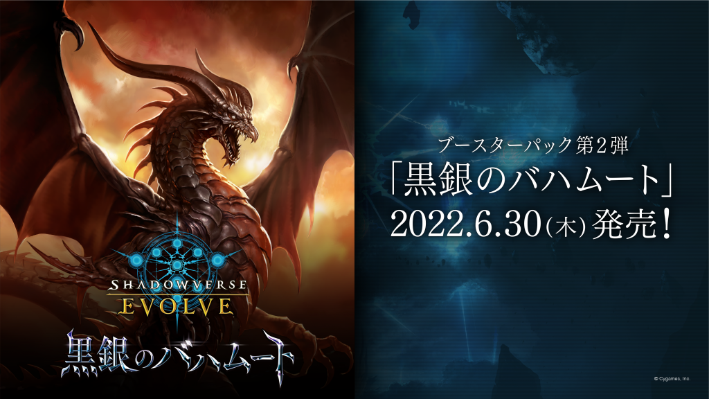 Shadowverse EVOLVE 第2彈「黒銀のバハムート」再販 原箱(共16盒)