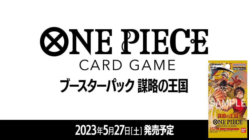 One Piece TCG 補充包 謀略的王國【OP-04】原箱(共12盒)